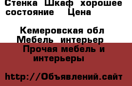 Стенка, Шкаф, хорошее состояние. › Цена ­ 1 500 - Кемеровская обл. Мебель, интерьер » Прочая мебель и интерьеры   